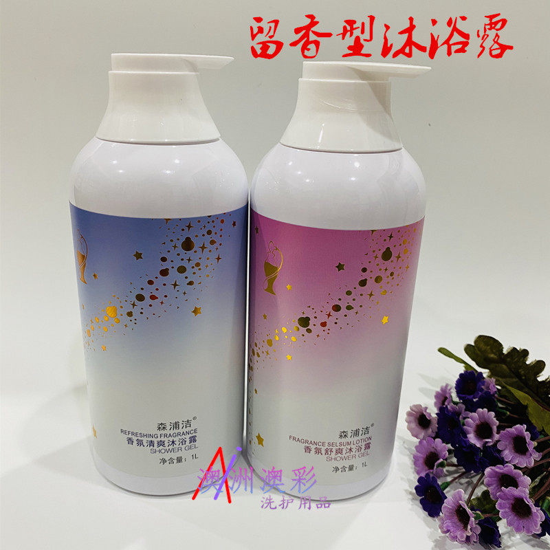 留香型沐浴露清爽型好冲水森浦洁
