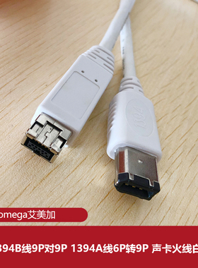艾美加Iomega IEEE 1394 6P-9P 6-9 9-9 A转B 火线数据线1M白