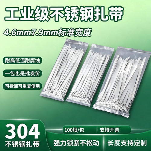 4.6MM7.9MM304不锈钢扎带可拆卸可重复使用自锁式扎带100根/包