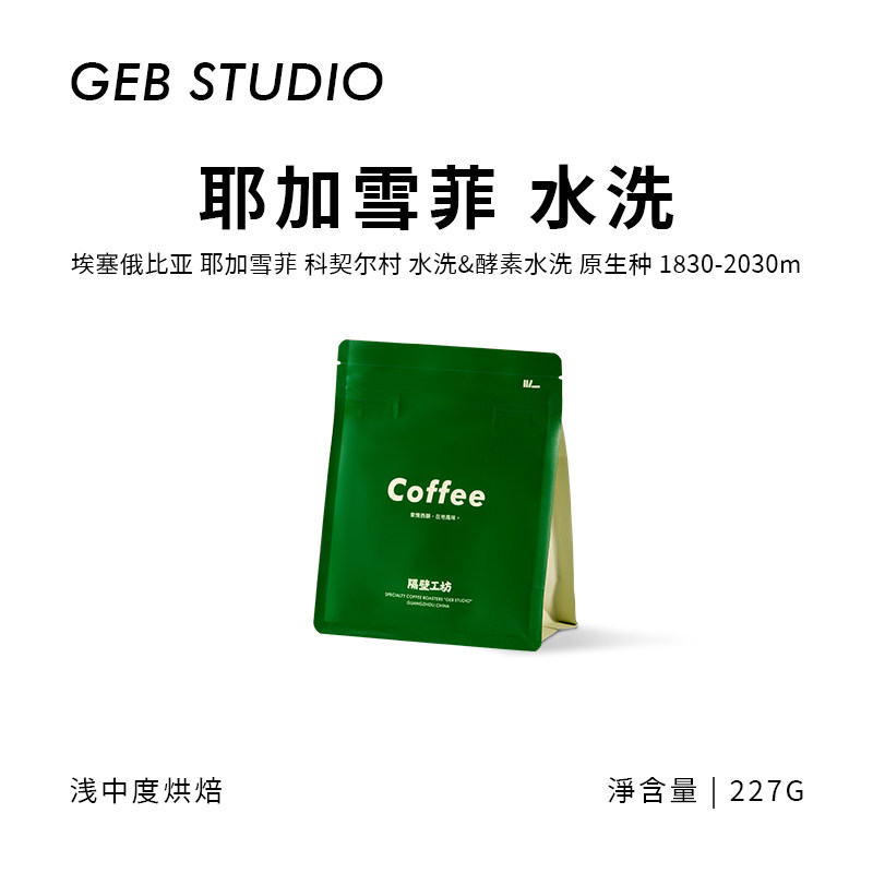 隔壁工坊 埃塞耶加雪菲水洗咖啡豆黑咖啡 科契尔村原生种混合水洗