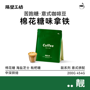 隔壁工坊 咖啡豆黑咖啡 耶加雪菲美式 中深烘焙454g 苦跑糖拼配意式