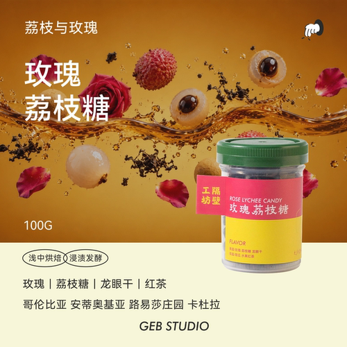 隔壁工坊玫瑰荔枝风味手冲咖啡豆