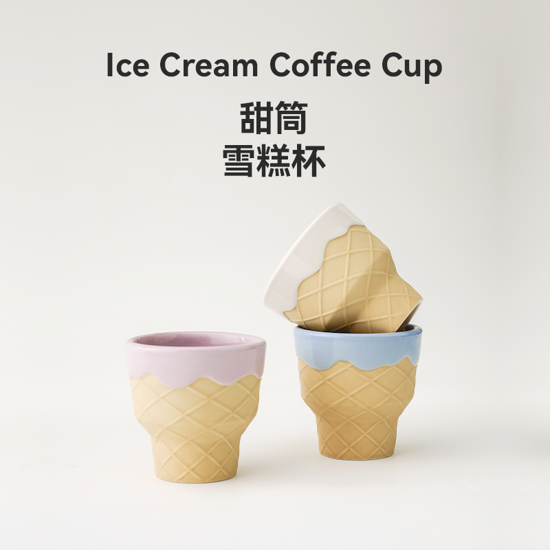 隔壁工坊冰淇淋造型咖啡杯陶瓷杯可爱创意设计感小众精致高颜值