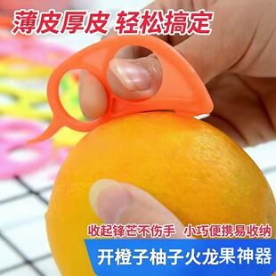 开橙子神器剥皮工具 加厚全新材料开橙器橘子去皮器脐橙器拨皮器