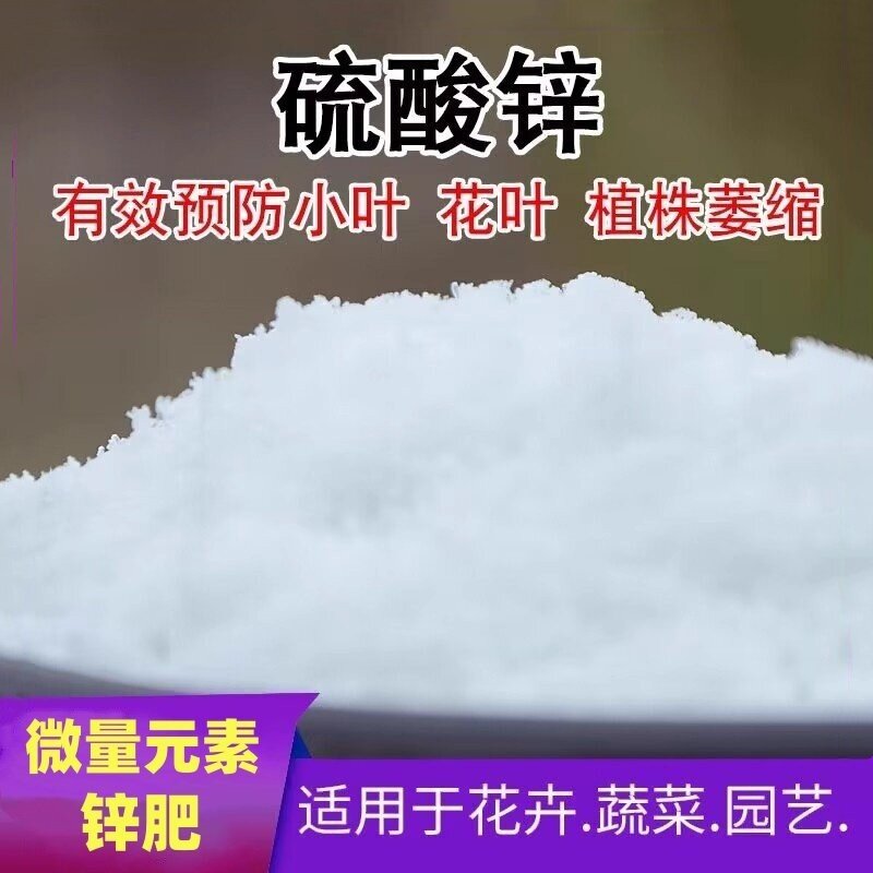 农用硫酸锌锌肥种花种菜养花肥料叶面肥花种花肥农用预防黄叶黄化