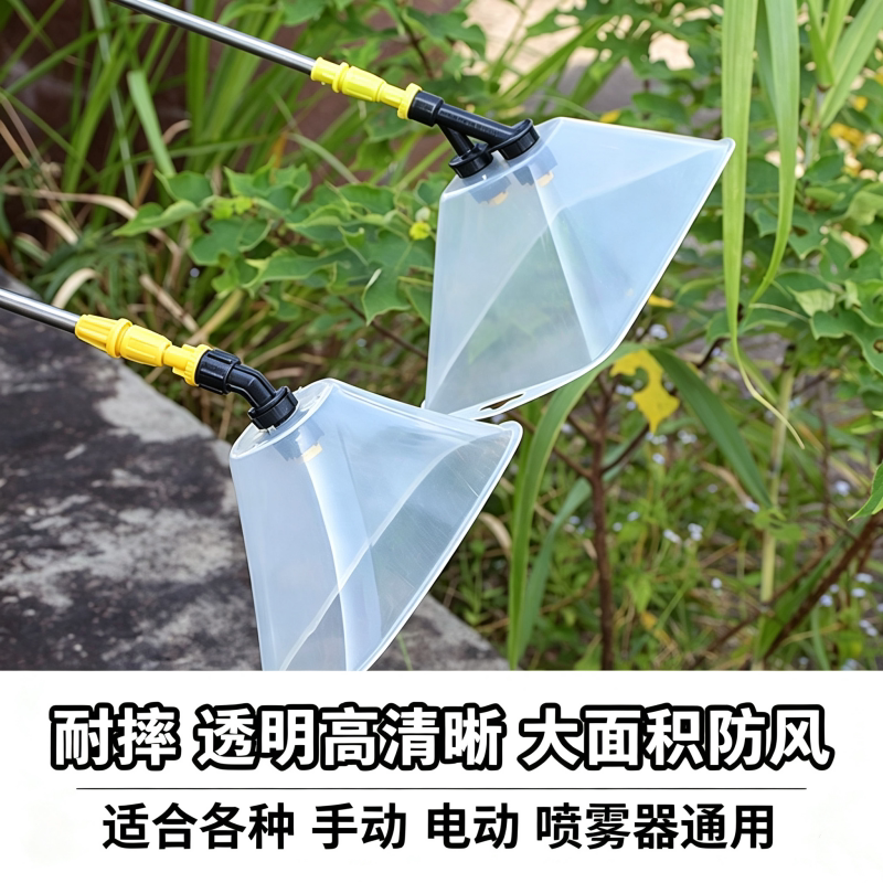 加厚电动喷雾器透明防风罩喷头大号除草剂打药细雾化扇形带罩喷头