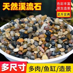 天然溪流石鱼缸底部砂石底砂石头造景石铺底石沙子原生鹅卵石石子