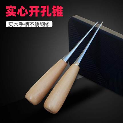 上鞋锥子扩孔实心锥子针不锈钢大号木柄粗老式打孔手工神器专补鞋