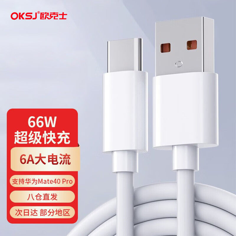 OKSJ【2条】type-c数据线6A/66W快充华为充电器线 适用Mate50Pro/40/荣耀70/小米/10三星手机车载安卓闪充怎么看?
