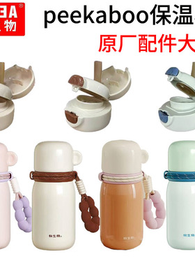 物生物peekaboo保温杯原装杯盖吸嘴吸管配件大全水杯原厂盖子小碗