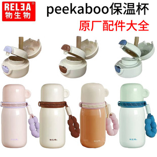 物生物peekaboo保温杯原装杯盖吸嘴吸管配件大全水杯原厂盖子小碗
