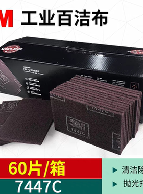 3M工业用百洁布7447C清洁去污7447拉丝除铁锈抛光布不锈钢用60片
