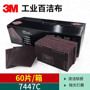 3M工业用百洁布7447C清洁去污7447拉丝除铁锈抛光布不锈钢用60片