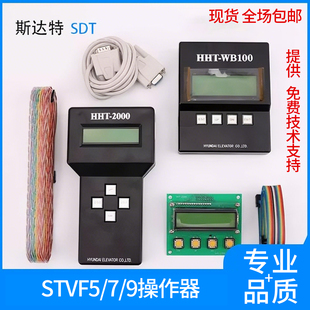 上海现代电梯服务器STVF5/7/9门机板操作器HHT-2000 HHT-WB100