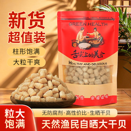 干贝瑶柱特级特大号海鲜扇贝肉干货扇贝丁野生贝柱煲粥滋补食材
