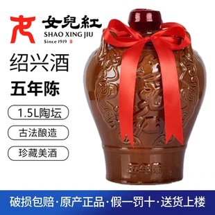 绍兴女儿红冬酿黄酒陶坛五年陈绍兴酒1.5L绍兴黄酒坛装3斤花雕酒