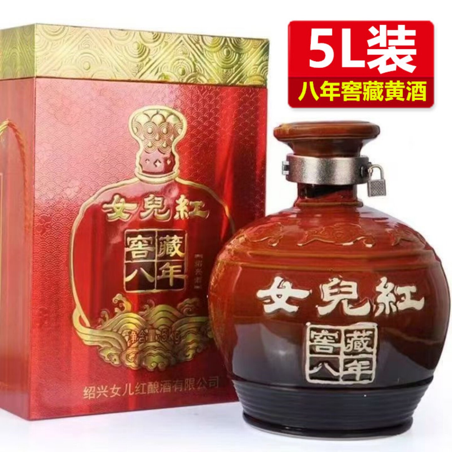 绍兴黄酒女儿红窖藏八年陈5L正宗女儿红10斤陈年老酒绍兴特产酒