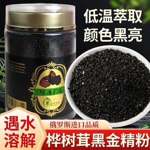 正品桦树茸黑金粉俄罗斯进口黑晶精粉野生桦褐孔菌提纯白桦茸