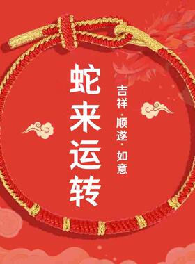 2025蛇年本命年红绳手链手工编织男女款蛇结手绳护身符情侣礼物