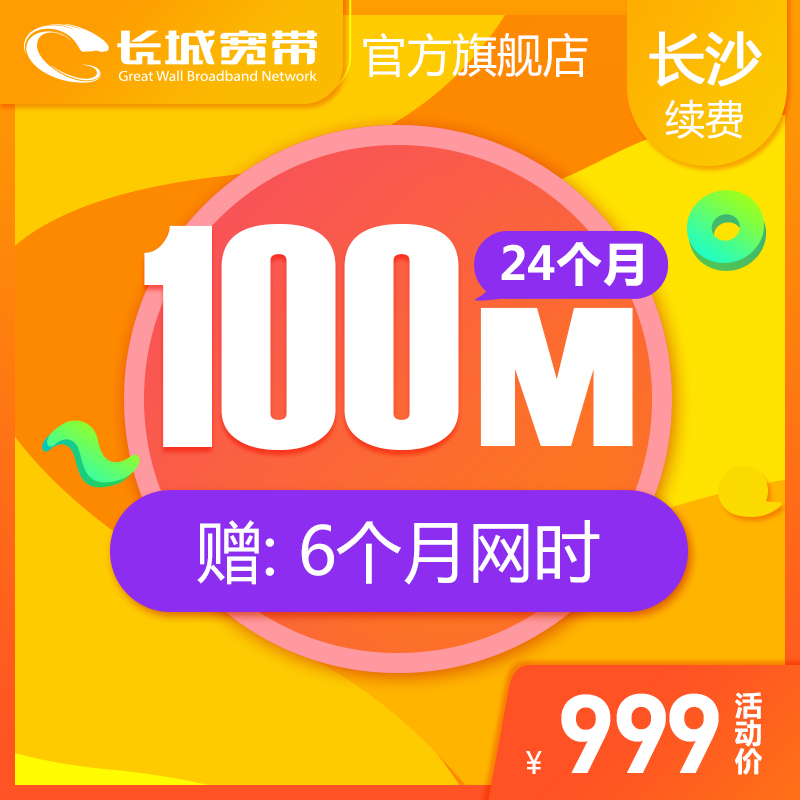 湖南長沙長城寬帶 100M寬帶24個月 續費 辦理極速到賬 狂歡特惠