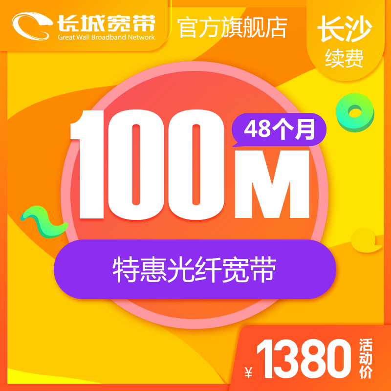 湖南長沙長城寬帶 100M寬帶48個月 續費 辦理極速到賬 狂歡特惠