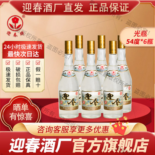 迎春酒 廊坊特产 迎春54度经典光瓶 酱香型白酒 500ml*6瓶整箱装