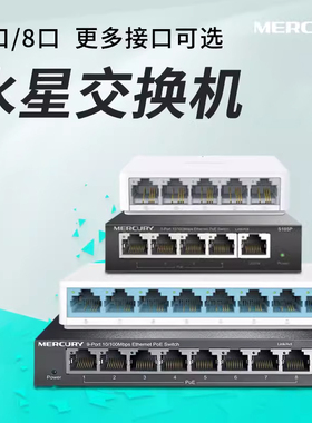 水星（MERCURY）5口8口百兆千兆交换机 网络网线分线器集线器  家用宿舍分流器监控
