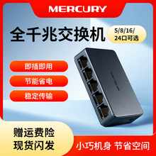 水星（MERCURY）5/8/16/24口千兆百兆交换机网络网线分线器集线器家用宿舍分流器监控