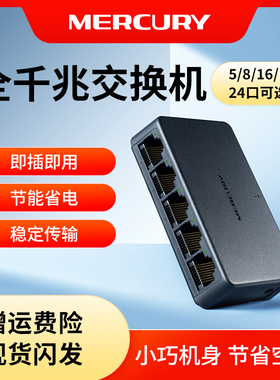 水星（MERCURY）5/8/16/24口千兆百兆交换机网络网线分线器集线器家用宿舍分流器监控
