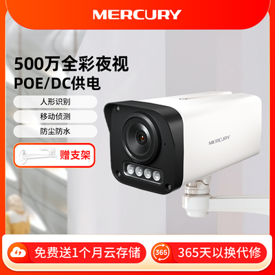 水星摄像头POE供电室外防水监视器家用远程手机音频全彩 彩摄影42