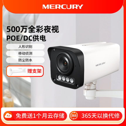 水星摄像头POE供电室外防水监控器家用远程手机音频全彩摄影429PW