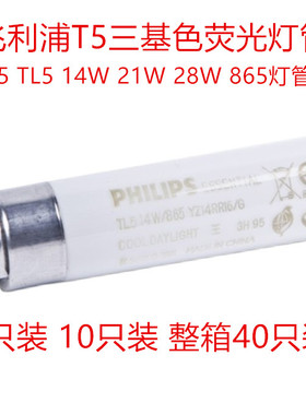 飞利浦三基色荧光灯管T5 TL5 14W/21W/28W长条直管格栅灯荧光灯管