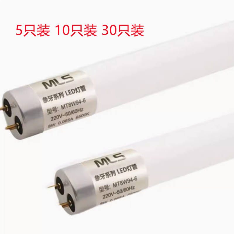 5只装 MLS T8LED灯管 双端接线 象牙系列 MT8W MT30W 0.6M 1.2M