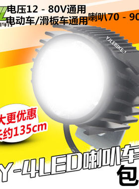 led带喇叭48v强光通用锂电车前灯