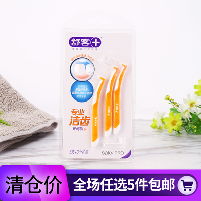 舒客剔牙缝隙牙间刷拍5盒包邮