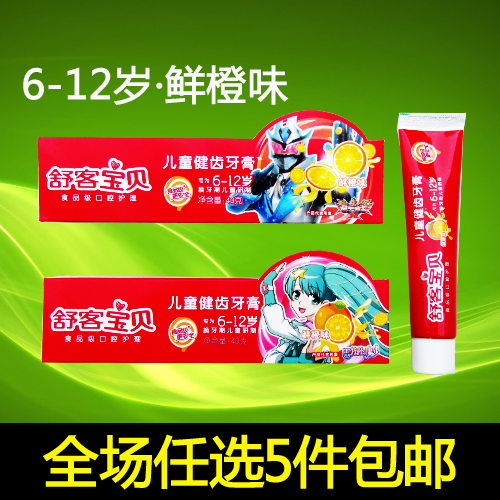 5件包邮 舒客宝贝舒克6-12岁换牙期儿童健齿鲜橙味牙膏40g 食品级