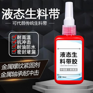 液态生料带第三代可拆卸消防管金属管螺纹厌氧密封胶耐高压密封款