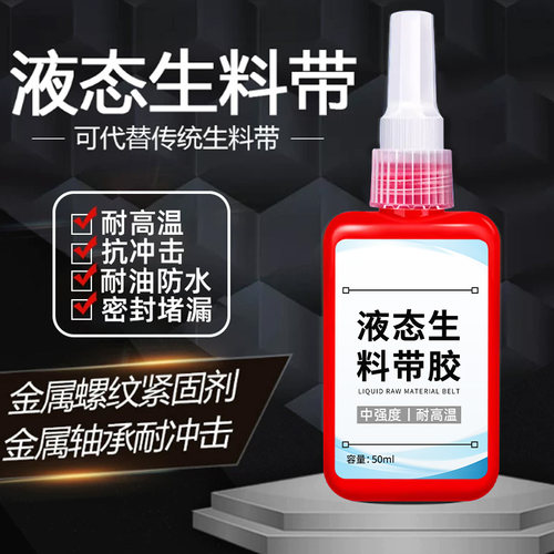 第三代密封液体生料带