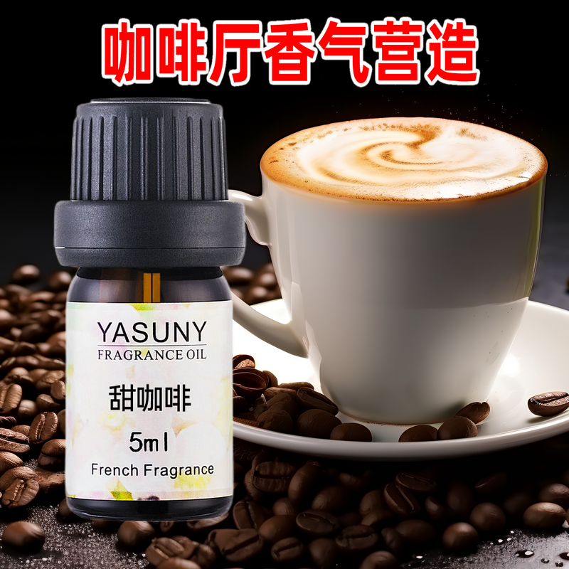 Yasuny甜咖啡味香薰精油咖啡店专用香味加湿器加香机扩香机补充液