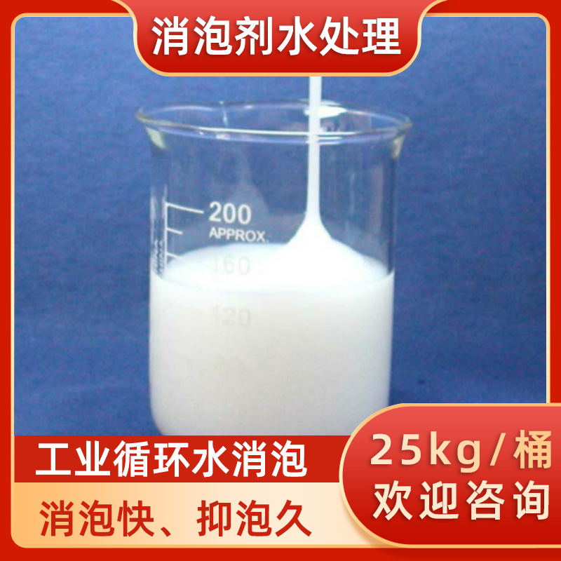 有机硅消泡剂 聚醚消泡剂 涂料油漆循环水处理去泡剂迅速消除泡沫