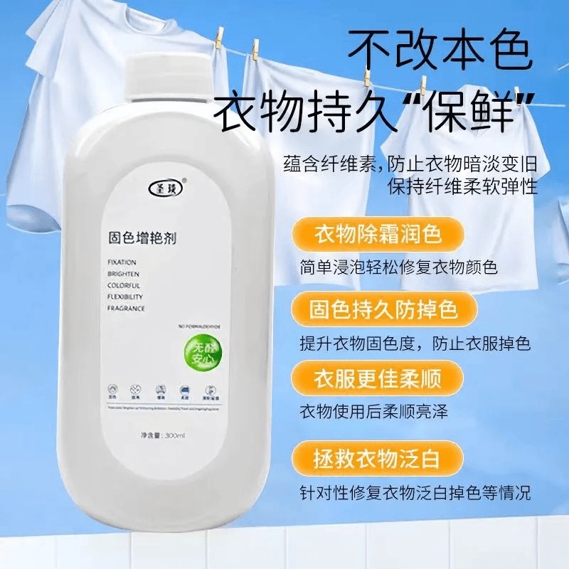 圣琰衣服固色增艳剂真丝衣物颜色恢复掉色褪色还原增色官方旗舰店