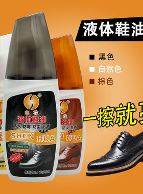 上海申花皮鞋油鞋油自然色黑色无色棕色液体真皮保养护理皮革擦鞋