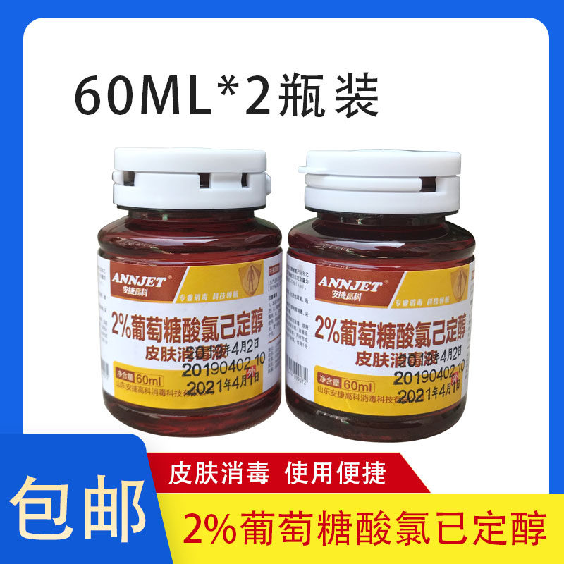 包邮 皮肤消毒液2%葡萄糖酸氯己定醇洗必泰葡萄糖醋酸氯已定