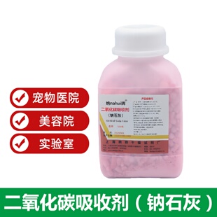 上海纳辉钠石灰麻醉机用二氧化碳吸收剂500克瓶装医用纳石灰