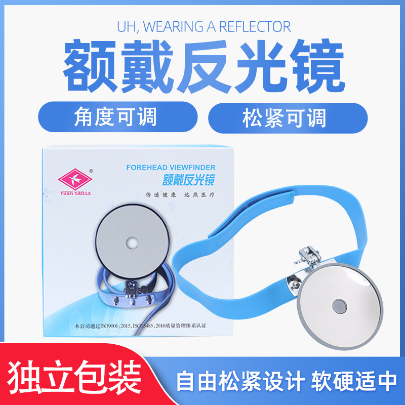 医用额戴反光镜耳鼻喉科远燕包邮图片