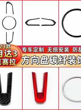 20-23款次世代马自达3昂克赛拉 CX-30方向盘碳纤装饰框车标贴亮片