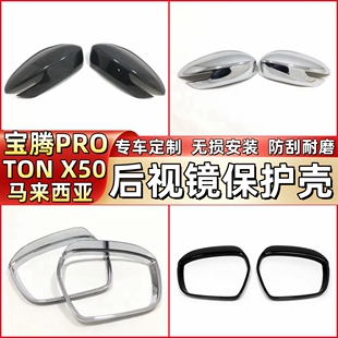 适用于马来西亚宝腾PROTON X50改装碳纤后视镜盖装饰防擦贴配件