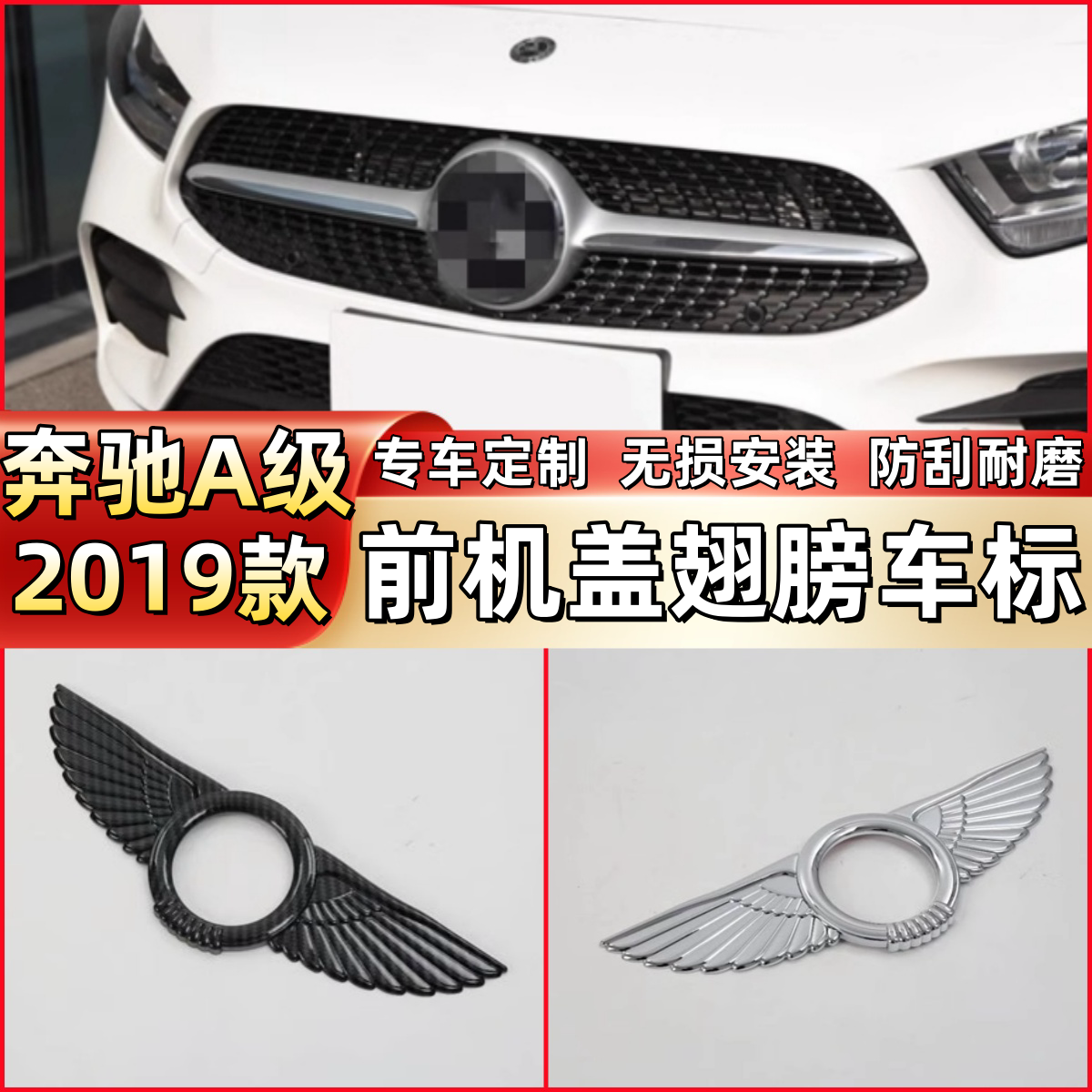 19款奔驰A级a200l前机盖翅膀车标a180l宾利车标外饰专用装饰改装