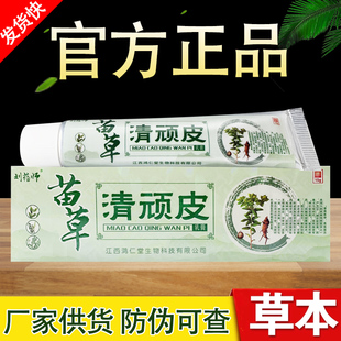官方正品刘约师苗草清顽皮草本乳膏官方正品包邮皮肤外用软膏