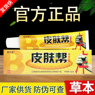 皮肤帮草本抑菌乳膏皮白金软膏正品